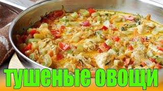 Тушеные овощи с курицей.Овощное рагу с курицей.