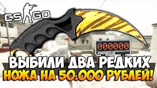 ТАКОЕ ВОЗМОЖНО? ВЫБИЛИ ДВА ОЧЕНЬ РЕДКИХ НОЖА НА 50.000 РУБЛЕЙ И ОТКРЫВАЕМ КЕЙСЫ В CS:GO