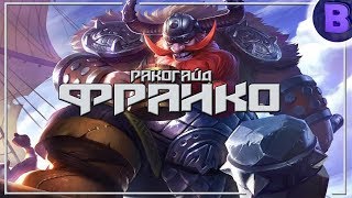 РАКО - ГАЙД ФРАНКО Mobile Legends / Мобайл Легенд