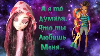 "А я то думала,что ты любишь меня..."-Stop Motion Monster High(Стоп Моушен Монстер Хай)