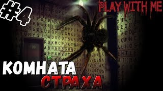 PLAY WITH ME ▬ КОМНАТА СТРАХА! ▬ ПРОХОЖДЕНИЕ НА РУССКОМ ЯЗЫКЕ #4