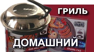 Как сделать настоящий гриль на газовой плите? / GAS BBQ GRILL.
