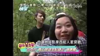 2012-05-14 完全娛樂~巧克力員工旅遊全記錄之健康篇