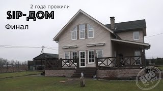 Строим дом из SIP-панелей. Финал. Итоги проживания за 2 года. Все по уму