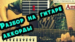 Дворовые песни - В руках автомат(Разбор на гитаре)