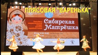 Плясовая "Варенька" | Конкурс "Сибирская Матрешка" 2017