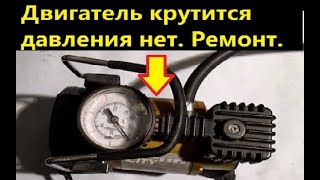 Двигатель крутится давления нет Автомобильный компрессор.  Жизнь в деревне.