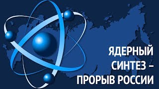Ядерный синтез - прорыв России