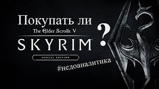 Стоит ли покупать Skyrim Special Edition? - Недоаналитика