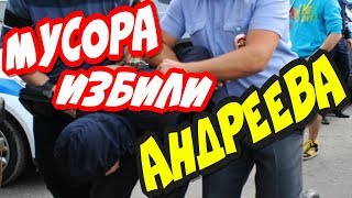 Россия?"Менты в Сочи избили журналиста за то,что он сделал им замечание !"?