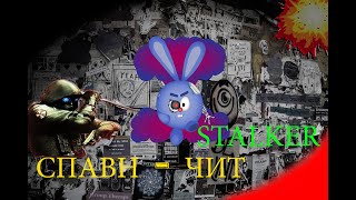 stalker dead city breakthrough спавн - чит