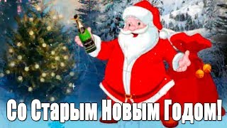 Со Старым Новым Годом 2020! Красивые новогодние видео поздравления на Старый НОВЫЙ ГОД. New Year