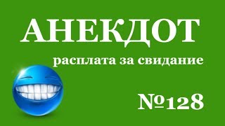 Анекдот №128 . Оральный секс,расплата за свидание