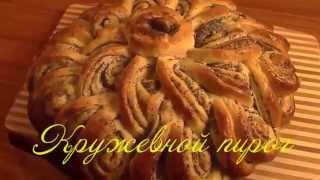 Кружевной пирог с маком,каравай Как сделать