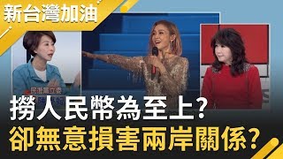 撈人民幣為至上? 范瑋琪砲打政府一句"狗官"惹禍上身...揭這些言論將損害兩岸關係?｜廖筱君主持｜【新台灣加油完整版】20200130｜三立新聞台