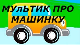 Мультфильм про машинки "Сказка про мальчика Митю , который очень любит машинки"