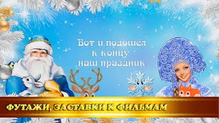 Футаж-концовка "Новогодний утренник" в детском саду