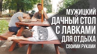 Восьмигранный стол своими руками из дерева | Дачный стол с лавками | DIY мебель
