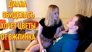 Диана Обиделась На Шаболду, Хочет Цветы от Vjlinka