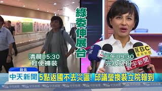 20180903中天新聞　心虛？！　波蘭返國　邱議瑩躲媒體機場脫逃秀