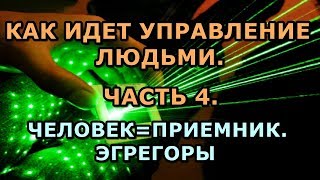 КАК ИДЕТ УПРАВЛЕНИЕ ЛЮДЬМИ.ЧАСТЬ 4.ЧЕЛОВЕК=ПРИЕМНИК.ЭГРЕГОРЫ