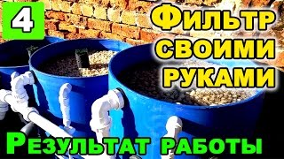 Профессиональный фильтр для садового пруда своими руками Ч.4 | Результат работы