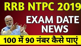 RRB NTPC EXAM DATE 2019 | railway ntpc exam date 2019 | rrb ntpc cbt 1 exam date 2019| RRB NTPC 2019