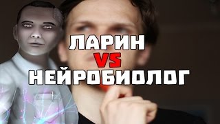 Вся правда о Ларине и Нейробиологе!
