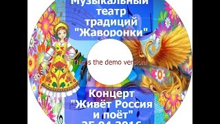Отчётный концерт "Живёт Россия и поёт" МТТ "Иван да Марья" 25.04.2016