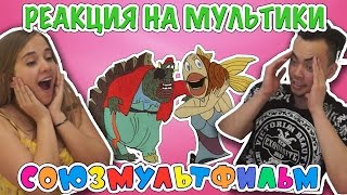 ИНОСТРАНЦЫ СМОТРЯТ СОВЕТСКИЕ МУЛЬТИКИ #2 ("В СИНЕМ МОРЕ, В БЕЛОЙ ПЕНЕ"; "УХ ТЫ, ГОВОРЯЩАЯ РЫБА!")