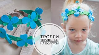 TROLLS ободок Розочка из мультфильма Тролли