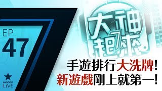 手遊排行大洗牌!新遊戲剛上就第一!大神7起來EP.47