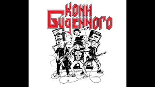 Кони Будённого - Недолюбили