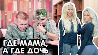 СМОЖЕШЬ ОТЛИЧИТЬ? ГДЕ МАМА, а ГДЕ ДОЧЬ?! БЛОГГЕРЫ УГАДЫВАЮТ
