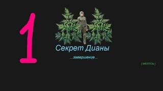 сталкер тч мод секрет дианы серия № 1