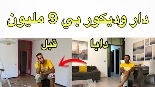 إصلاح منزل  بدون خبرة وبي ثمن خيالي