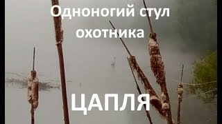 Одноногий болотный стул охотника ЦАПЛЯ