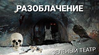 РАЗОБЛАЧЕНИЕ МИФОВ О ПАРАНОРМАЛЬНОМ В ЗЕЛЕНОМ ТЕАТРЕ