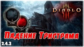 Падение тристрама, 20 лет Diablo, как получить рамку ангела и демона [Diablo 3]