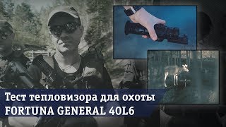 FORTUNA.ARMY - тепловизоры для охоты, тепловизионный прицел, тепловизор цена