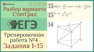 Разбор варианта ЕГЭ Статград от 13 марта 2019 (№1-15)