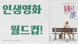 인생영화 월드컵! 볼라고 했는데!!