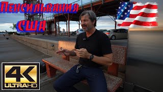 Как я провёл три дня в Пенсильвании-США. Впечатления!????????????????????????????????