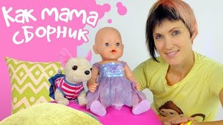 Как МАМА Сборник с куклой Беби Бон Эмили
