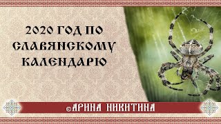 2020 год по славянскому календарю | Что нас ждет в 2020 году | Руническое гадание | Арина Никитина
