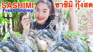 ซาชิมิกุ้งสด ดิบๆน้ำจิ้มซีฟู้ด  Sashimi Fresh Shrimp