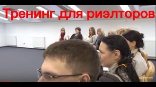 ❗️Тренинг для риэлторов | Обучение риэлторов | Тренинг риэлторов. Часть 1_1