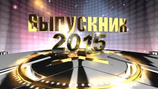 Выпускник 2015 ссылка для скачивания https://yadi.sk/i/BGbGGP7vhdcru