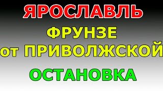 ОСТАНОВКАпр-т Фрунзе от ул. Приволжской.  маршрут ГИБДД №2 г. Ярославль
