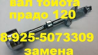 Как достать вал замка зажигания тойота прадо 120 тел 8-925-507-33-09